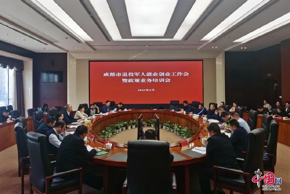 成都：召开全市退役军人就业创业工作会议暨政策业务培训会