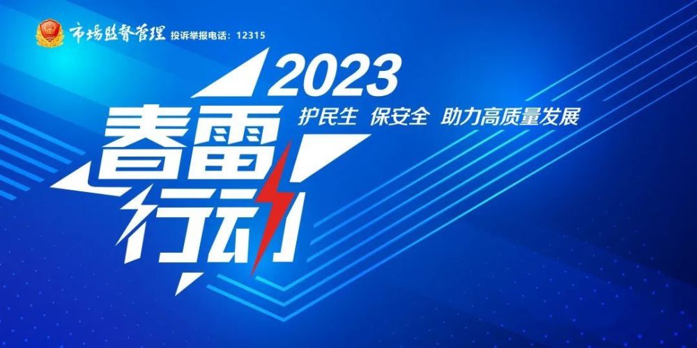 四川公布“春雷行动2023”暨“铁拳”行动第四批典型案例